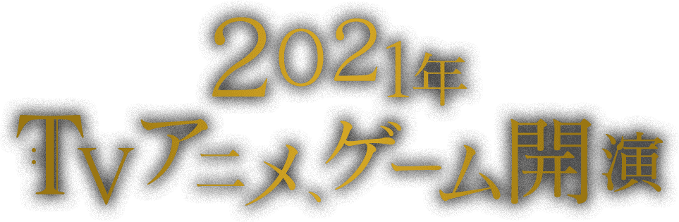 Takt Op タクトオーパス 公式ポータルサイト